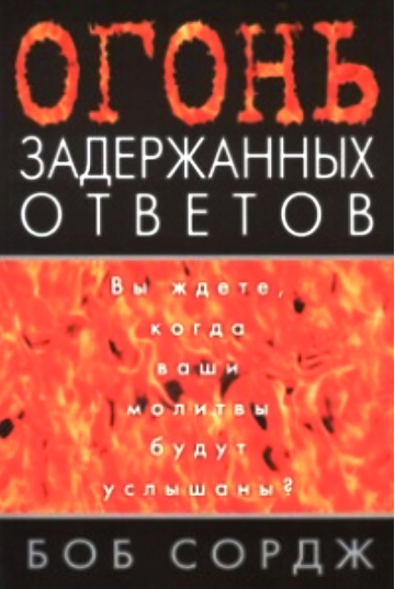 Вогонь затриманих відповідей. Боб Сордж / російською мовою