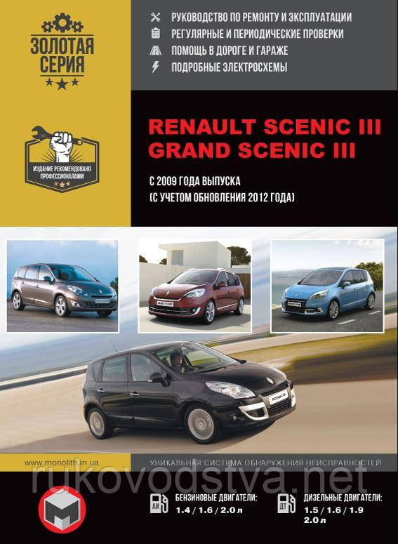 Книга Renault Scenic 3, Grand Scenic 2009-16 бензин, дизель Керівництво по експлуатації, ремонту