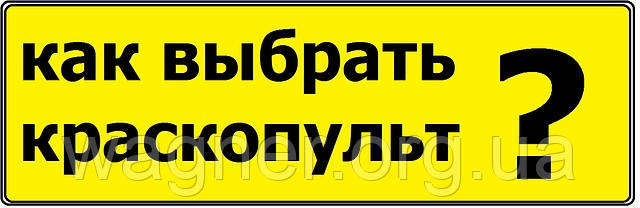 Як вибрати фарбопульт? як вибрати фарбувальний апарат?