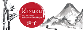 Kiyoko.com.ua - магазин товарів з Японії та Південної Кореї.