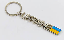Брелок Ukraine FB-4398 (метал хром., ціна за 1 шт.)