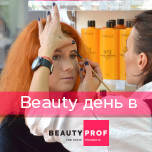 Beauty день в Beauty-Prof!