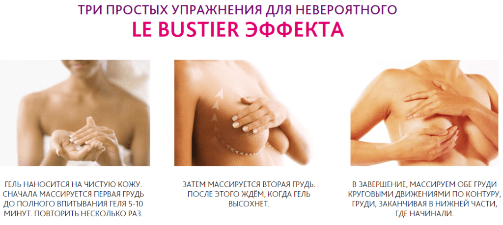 Le Bustier - крем-гель для увеличения груди (Ле Бюстьер) - фото 4 - id-p728177245