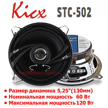Автомобільна акустика Kicx STC-502 (Круглі коаксіальні динаміки 130 мм, 13 см, комплект 2 штуки )