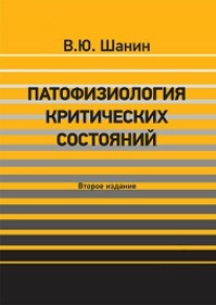 Шанін Ю. В. Патофізіологія критичних станів 2018г