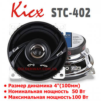 Автомобільна акустика Kicx STC-402 (Круглі коаксіальні динаміки 100 мм, 10 см, комплект 2 штуки)