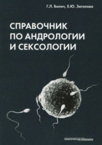 Білич Р. Л., Зигалова О. Ю. Довідник з андрології та сексології
