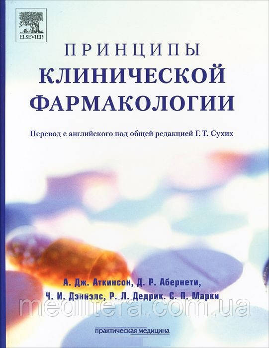Сухих Р. Т., Аткінсон А. Дж. Принципи клінічної фармакології