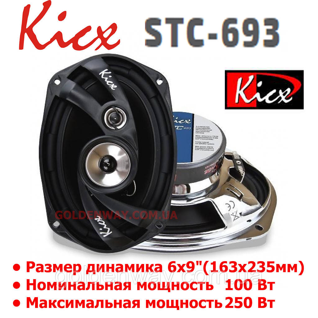 Автомобільна акустика Kicx STC 693 (Овальні 3-смугові коаксіальні 6x9" (163x235мм), комплект 2 штуки)