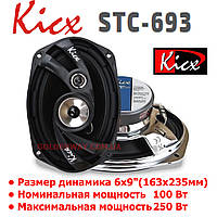 Автомобильная акустика Kicx STC 693 (Овальные 3-x полосные коаксиальные 6x9" (163x235мм), комплект 2 штуки )