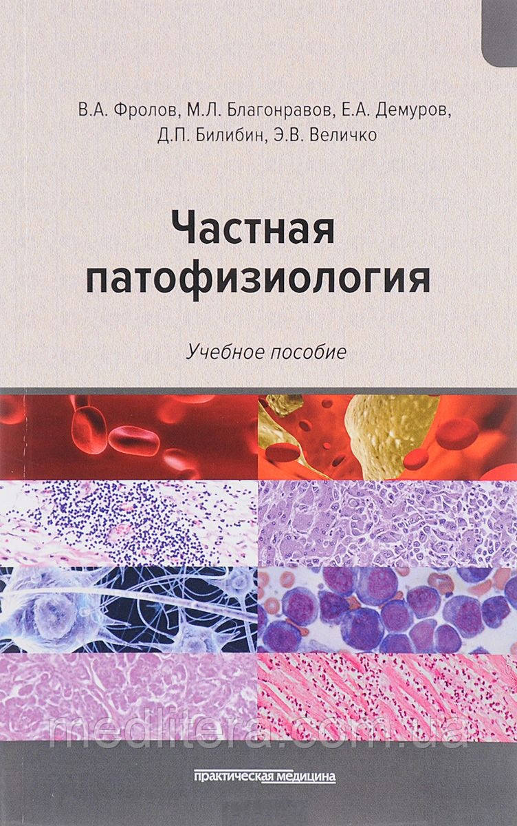 Фролов Ст. А. Приватна патофізіологія. Навчальний посібник