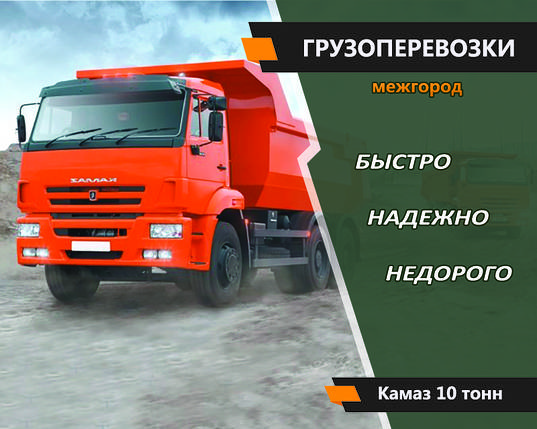 Вантажоперевезення Автомобілем КАМАЗ 10 тон Міжгорода, фото 1