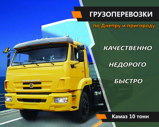 Вантажоперевезення Автомобілем КАМАЗ 10 тон по днепру, фото 1