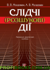 Слідчі (розшукові) дії Молдован В.В.