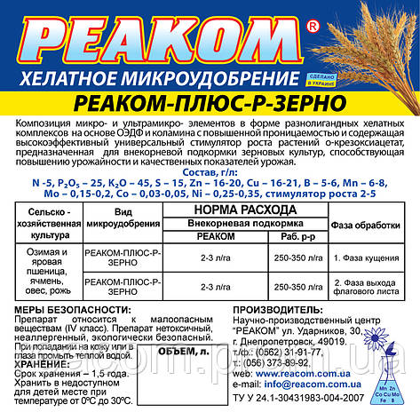 Реаком - ПЛЮС - Р - ЗЕРНО (Микрокомплекс) (тара 5л. 10л. 20л.), фото 2