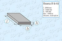 Плита П 9-15