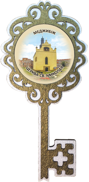 Магніт-ключик. Меджибізька Церква Св. Миколая