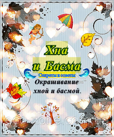 🤠Фарбування хною та басмою.