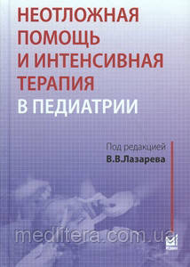 Лазарєв: Невідкладна допомога та інтенсивна терапія в педіатрії