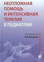 Лазарев: Неотложная помощь и интенсивная терапия в педиатрии