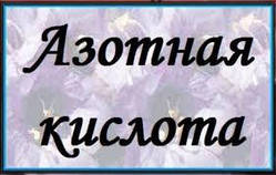 Азотна кислота 56% від виробника 10 л