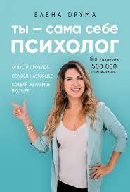 Ти — сама собі психолог. Олена Друма.