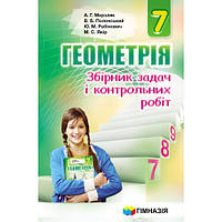 ГЕОМЕТРІЯ. 7 КЛАС. ЗБІРНИК ЗАДАЧ І КОНТРОЛЬНИХ РОБІТ. А.Г. Мерзляк