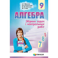 АЛГЕБРА. 9 КЛАС. ЗБІРНИК ЗАДАЧ І КОНТРОЛЬНИХ РОБІТ. Мерзляк А. Г.