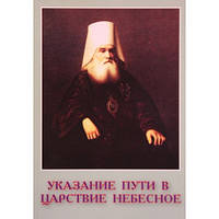 Вказівка шляху в Царство Небесне. Святитель Інокентій (Вениаминов), митрополит Московський