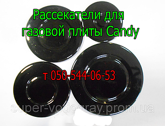 Розсікачі для пальників газової плити Candy