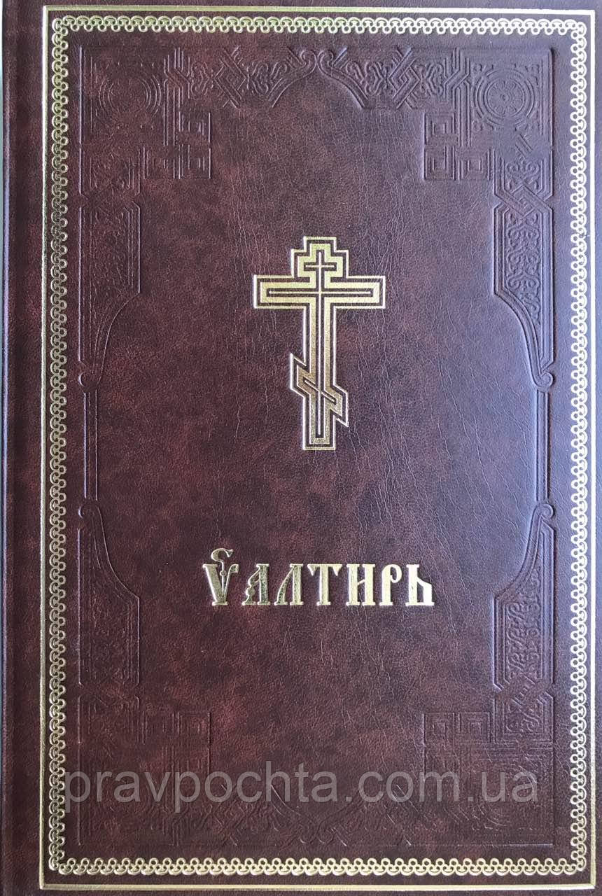 Псалтир церковнослов'янською мовою. Великий шрифт