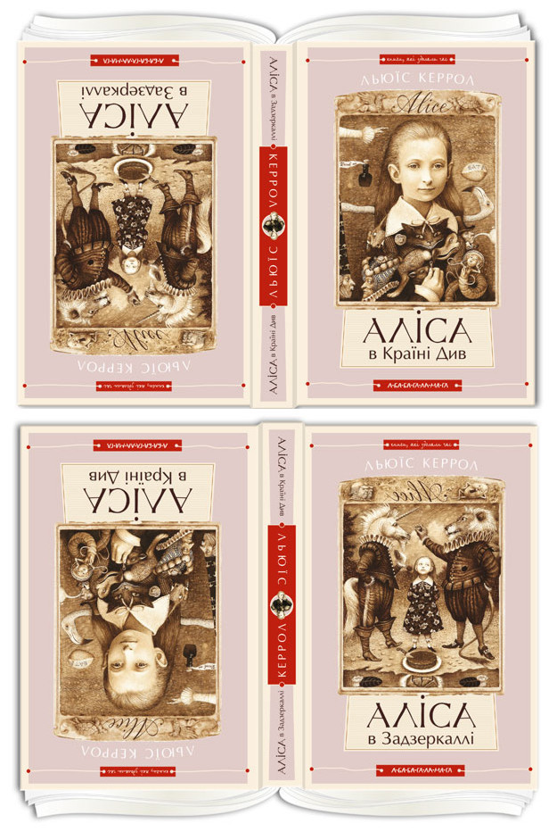 Аліса в країні чудес / Аліса в Задзеркаллі