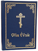 Святе Євангеліє церковно-слов'янською мовою (богослужбове, требне)
