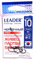 Крючки для рыбалки Leader Червячный №10, 5шт