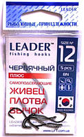 Рыболовные крючки Leader Червячный №12, 5шт