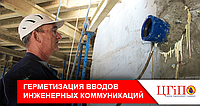 Герметизація вводів інженерних комунікацій