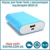 Корпус для Power Bank з контролером під батарею 18650 3х