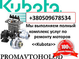 Запчастини Kubota, Кубота