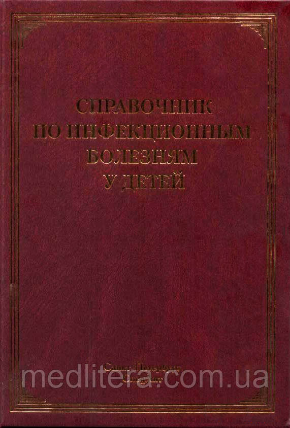 Лобзин Ю. В. Довідник з інфекційних хвороб у дітей