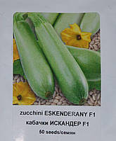Насіння кабачка Іскандер F1 Голландія 50 шт.