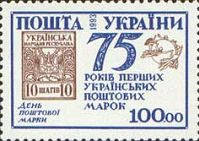 75-річчя першої української марки