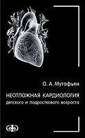 Мутафьян О. А. Невідкладна кардіологія дитячого і підліткового віку