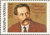 100 років письменнику М.Рильному