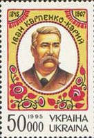 150 років деячу мистецтв І.Карпенко-Карому