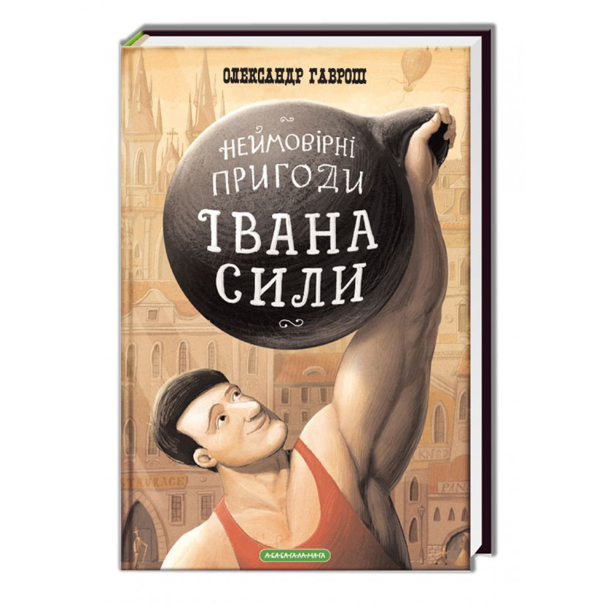 Іван Сила. Неймовірні пригоди