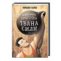 Іван Сила. Неймовірні пригоди