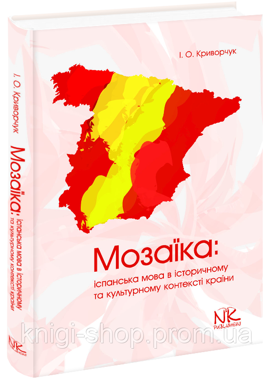 Мозаїка: іспанська мова в історичному та культурному контексті країни [ісп.]. Криворчук І. О. - фото 1 - id-p66294884