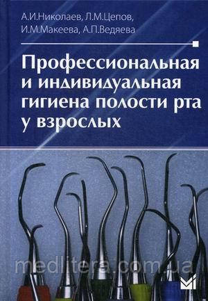 Миколаїв А. В., Цепов Л. М., Макєєва В. М. Професійна та індивідуальна гігієна порожнини рота у дорослих