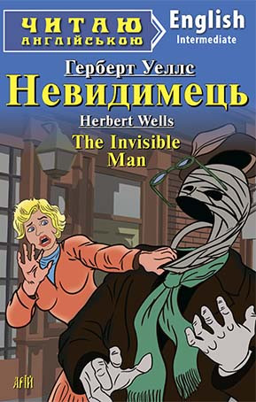 Читаю англійською Невидимець Герберт Уеллс Intermediate, фото 1