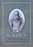 Шлях до поклоніння. Святийвен Іван Кронштадтський